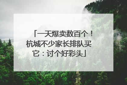 一天爆卖数百个！杭城不少家长排队买它：讨个好彩头