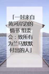 一封来自黄河岸边的情书 组委会：致所有为兰马默默付出的人