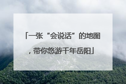 一张“会说话”的地图，带你悠游千年岳阳