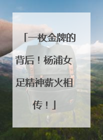 一枚金牌的背后！杨浦女足精神薪火相传！