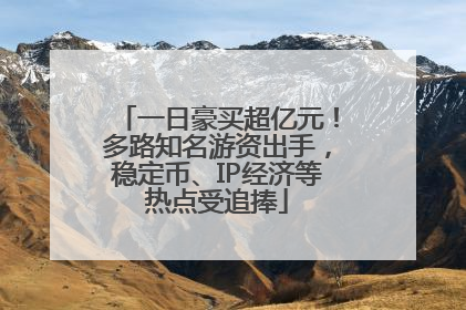一日豪买超亿元！多路知名游资出手，稳定币、IP经济等热点受追捧
