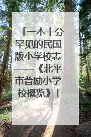 一本十分罕见的民国版小学校志——《北平市普励小学校概览》