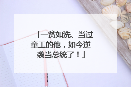 一贫如洗、当过童工的他，如今逆袭当总统了！