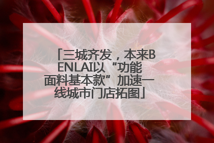三城齐发，本来BENLAI以“功能面料基本款”加速一线城市门店拓图