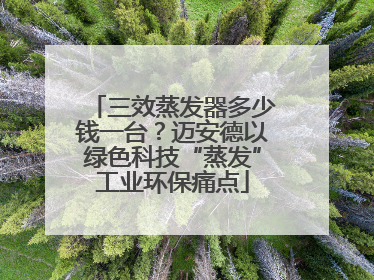 三效蒸发器多少钱一台？迈安德以绿色科技“蒸发”工业环保痛点