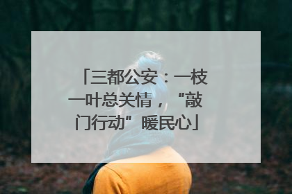 三都公安：一枝一叶总关情，“敲门行动”暖民心