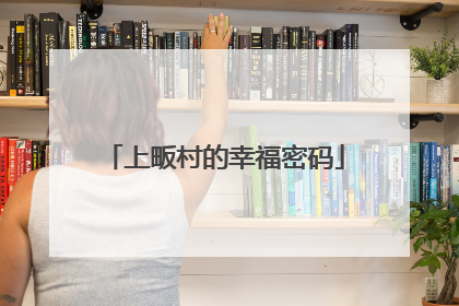 上畈村的幸福密码