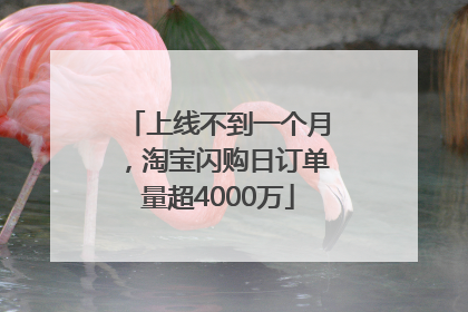 上线不到一个月，淘宝闪购日订单量超4000万