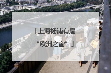 上海杨浦有扇“欧洲之窗”