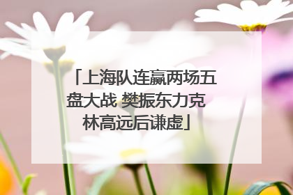 上海队连赢两场五盘大战 樊振东力克林高远后谦虚