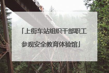 上街车站组织干部职工参观安全教育体验馆