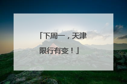 下周一，天津限行有变！