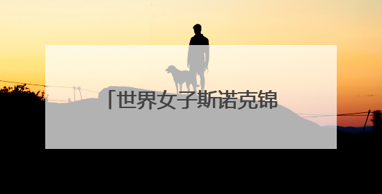 世界女子斯诺克锦标赛：白雨露夺冠