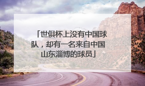 世俱杯上没有中国球队，却有一名来自中国山东淄博的球员