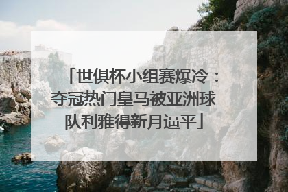 世俱杯小组赛爆冷：夺冠热门皇马被亚洲球队利雅得新月逼平