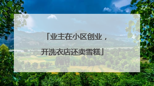 业主在小区创业，开洗衣店还卖雪糕