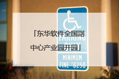 东华软件全国副中心产业园开园