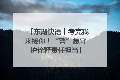 东湖快语丨考完我来接你！“警”急守护诠释责任担当