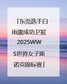 东莞选手白雨露成功卫冕2025WWS世界女子斯诺克锦标赛