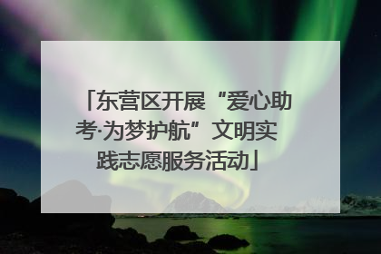 东营区开展“爱心助考·为梦护航”文明实践志愿服务活动