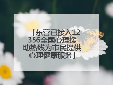 东营已接入12356全国心理援助热线为市民提供心理健康服务