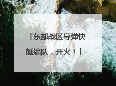 东部战区导弹快艇编队，开火！