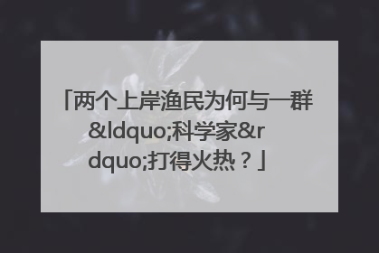 两个上岸渔民为何与一群“科学家”打得火热？