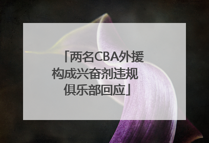 两名CBA外援构成兴奋剂违规 俱乐部回应