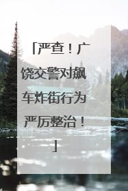 严查！广饶交警对飙车炸街行为严厉整治！