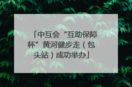 中互会“互助保障杯”黄河健步走（包头站）成功举办