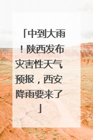 中到大雨！陕西发布灾害性天气预报，西安降雨要来了