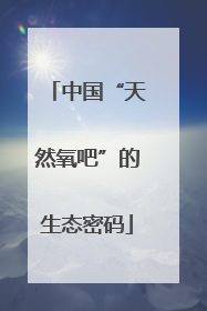 中国“天然氧吧”的生态密码