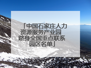 中国石家庄人力资源服务产业园 跻身全国重点联系园区名单