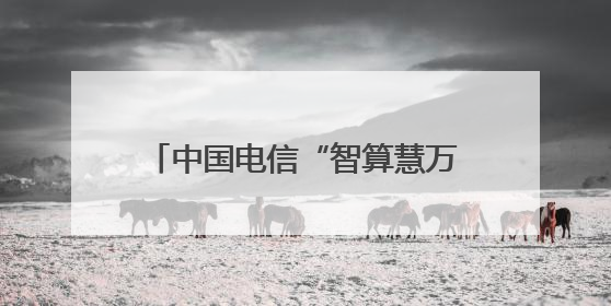 中国电信“智算慧万象 星辰启未来”主题展台亮相2025年世界移动通信大会