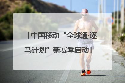 中国移动“全球通·逐马计划”新赛季启动