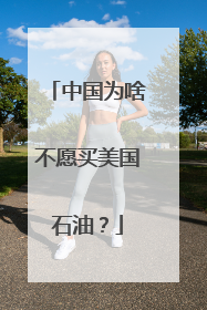 中国为啥不愿买美国石油？