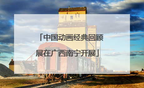 中国动画经典回顾展在广西南宁开展