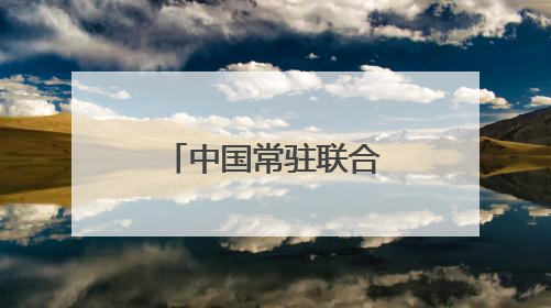中国常驻联合国代表谴责美国袭击伊朗：损害美国自身信誉