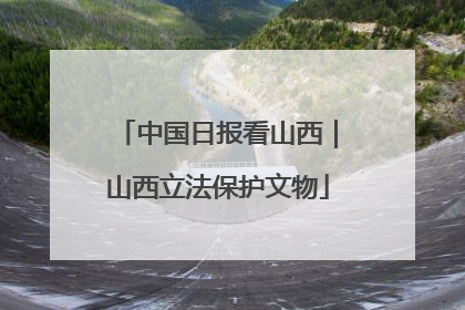中国日报看山西｜山西立法保护文物