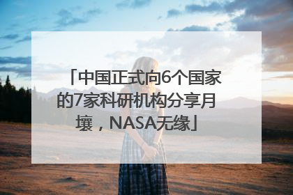 中国正式向6个国家的7家科研机构分享月壤，NASA无缘