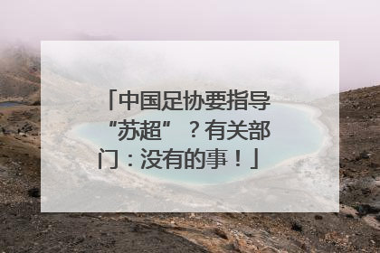 中国足协要指导“苏超”？有关部门：没有的事！