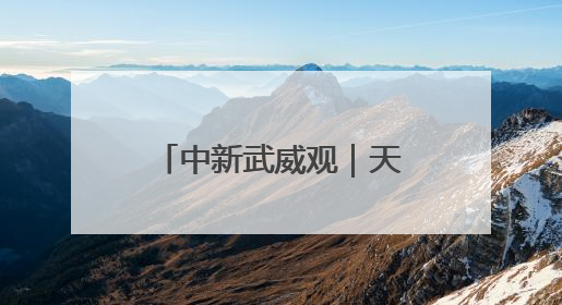 中新武威观｜天祝大红沟解锁“清凉经济”新玩法