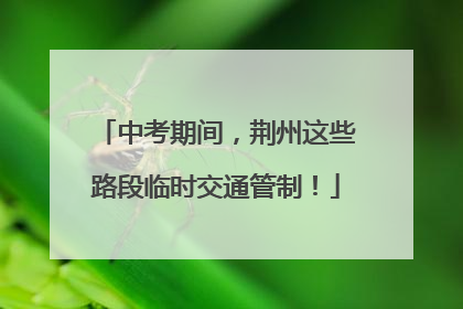 中考期间，荆州这些路段临时交通管制！