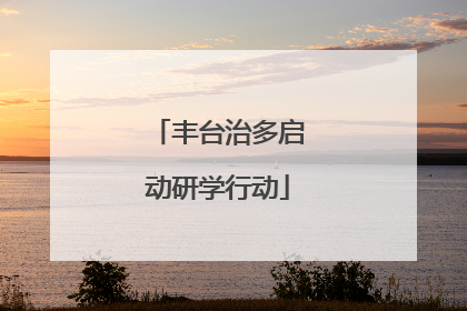 丰台治多启动研学行动