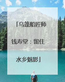 乌篷船匠师钱寿堂：留住水乡魅影
