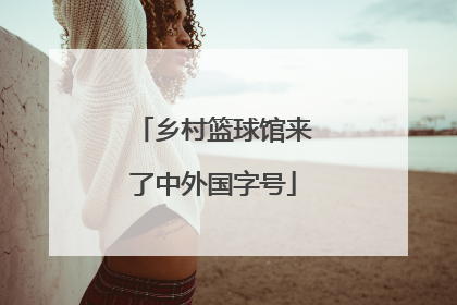 乡村篮球馆来了中外国字号