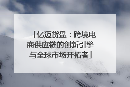 亿迈货盘：跨境电商供应链的创新引擎与全球市场开拓者