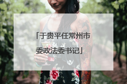 于贵平任常州市委政法委书记