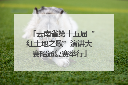 云南省第十五届“红土地之歌”演讲大赛昭通复赛举行