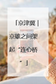 京津冀｜京雄之间架起“连心桥”